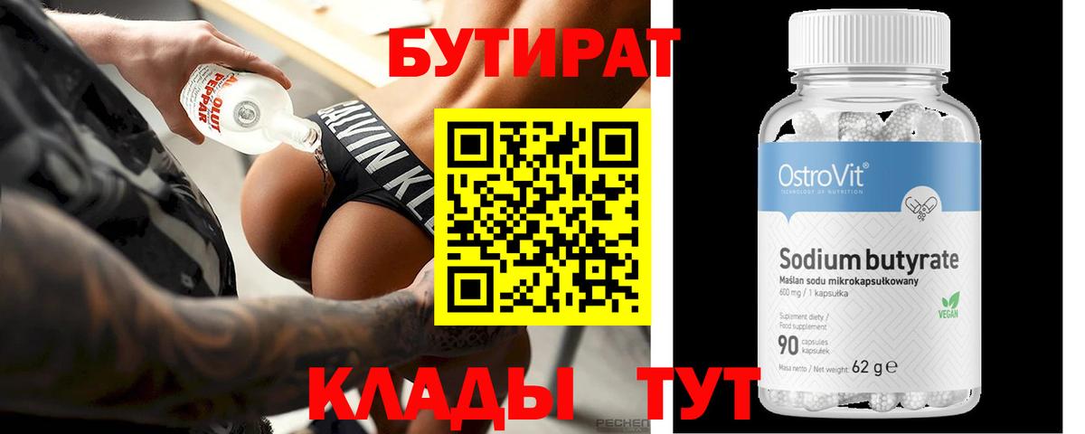 БУТИРАТ бутик  Вход с VPN  Карасук 
